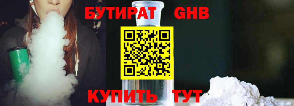 Бутират Butirat Лениногорск